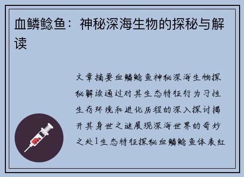 血鳞鲶鱼：神秘深海生物的探秘与解读