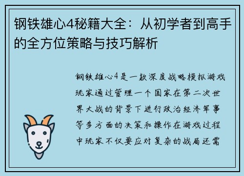 钢铁雄心4秘籍大全：从初学者到高手的全方位策略与技巧解析