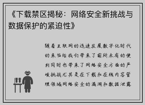 《下载禁区揭秘：网络安全新挑战与数据保护的紧迫性》