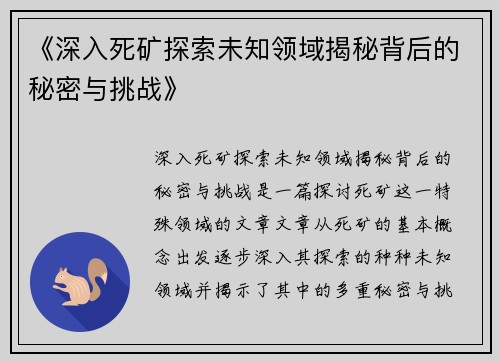 《深入死矿探索未知领域揭秘背后的秘密与挑战》