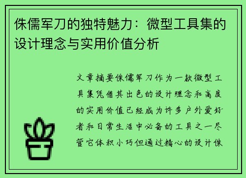 侏儒军刀的独特魅力：微型工具集的设计理念与实用价值分析
