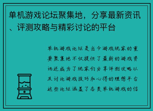 单机游戏论坛聚集地，分享最新资讯、评测攻略与精彩讨论的平台