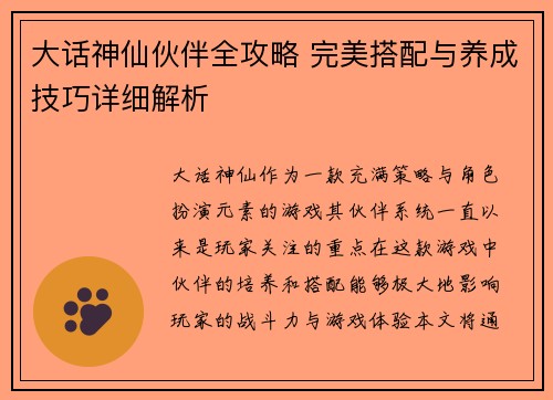 大话神仙伙伴全攻略 完美搭配与养成技巧详细解析