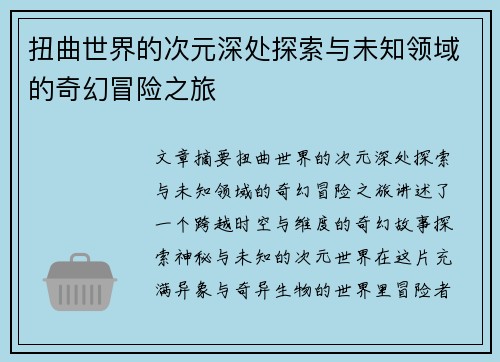扭曲世界的次元深处探索与未知领域的奇幻冒险之旅