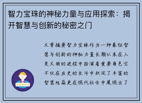 智力宝珠的神秘力量与应用探索：揭开智慧与创新的秘密之门
