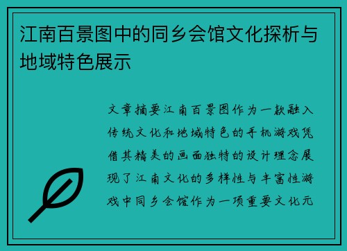 江南百景图中的同乡会馆文化探析与地域特色展示