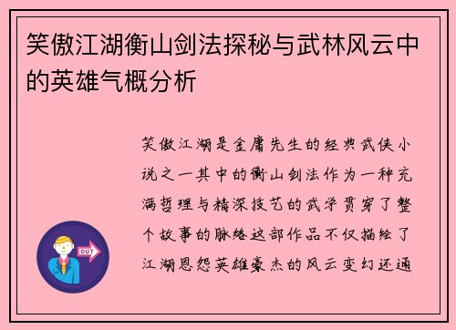 笑傲江湖衡山剑法探秘与武林风云中的英雄气概分析