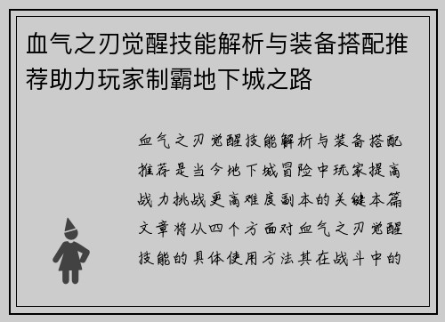 血气之刃觉醒技能解析与装备搭配推荐助力玩家制霸地下城之路