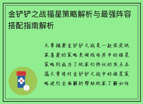 金铲铲之战福星策略解析与最强阵容搭配指南解析