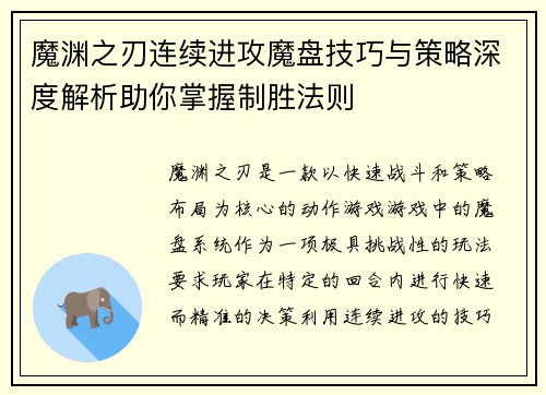 魔渊之刃连续进攻魔盘技巧与策略深度解析助你掌握制胜法则