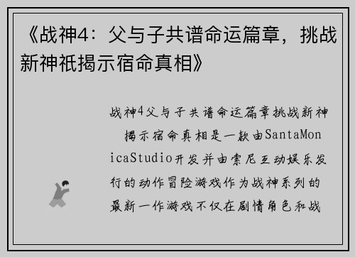 《战神4：父与子共谱命运篇章，挑战新神祇揭示宿命真相》
