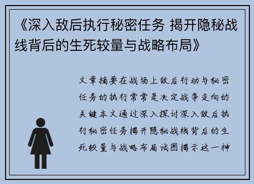 《深入敌后执行秘密任务 揭开隐秘战线背后的生死较量与战略布局》