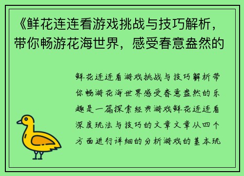 《鲜花连连看游戏挑战与技巧解析，带你畅游花海世界，感受春意盎然的乐趣》