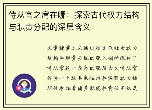 侍从官之肩在哪：探索古代权力结构与职责分配的深层含义