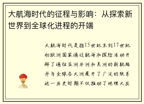 大航海时代的征程与影响：从探索新世界到全球化进程的开端