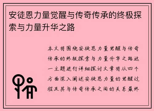 安徒恩力量觉醒与传奇传承的终极探索与力量升华之路