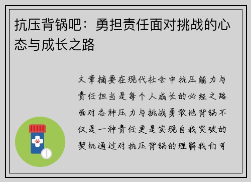 抗压背锅吧：勇担责任面对挑战的心态与成长之路
