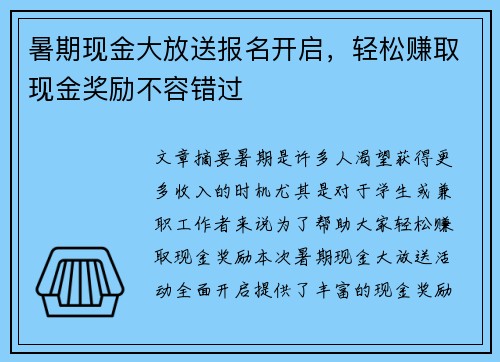 暑期现金大放送报名开启，轻松赚取现金奖励不容错过