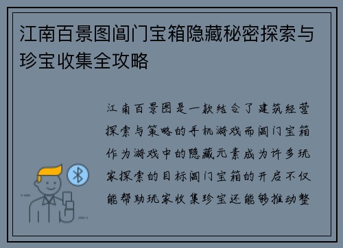 江南百景图阊门宝箱隐藏秘密探索与珍宝收集全攻略