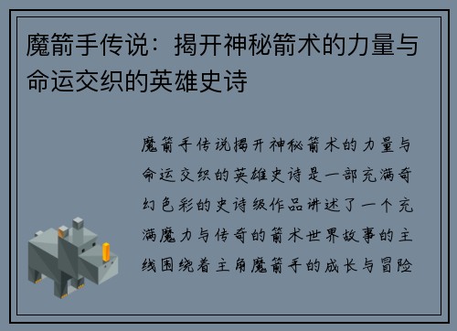 魔箭手传说：揭开神秘箭术的力量与命运交织的英雄史诗