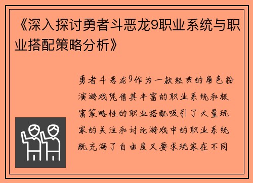 《深入探讨勇者斗恶龙9职业系统与职业搭配策略分析》