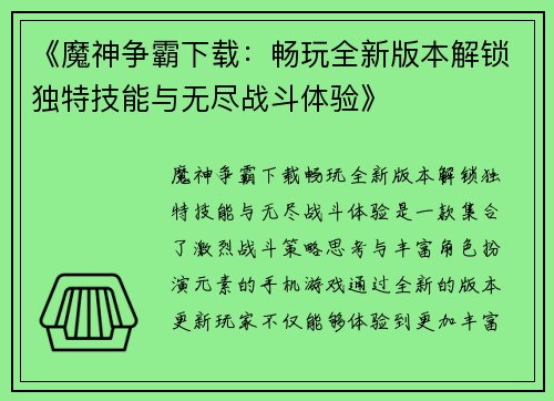 《魔神争霸下载：畅玩全新版本解锁独特技能与无尽战斗体验》