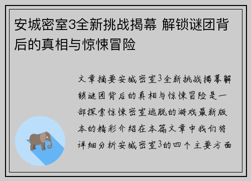安城密室3全新挑战揭幕 解锁谜团背后的真相与惊悚冒险