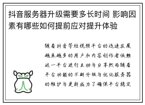 抖音服务器升级需要多长时间 影响因素有哪些如何提前应对提升体验