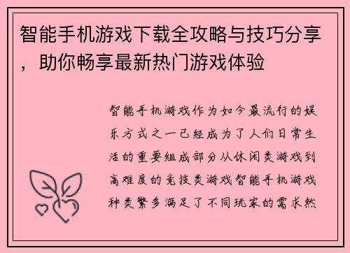 智能手机游戏下载全攻略与技巧分享，助你畅享最新热门游戏体验