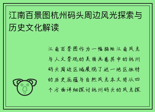 江南百景图杭州码头周边风光探索与历史文化解读