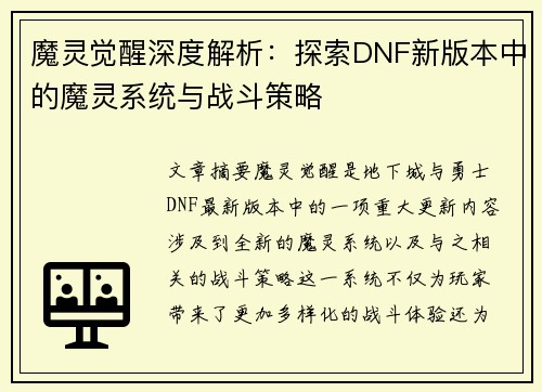 魔灵觉醒深度解析：探索DNF新版本中的魔灵系统与战斗策略