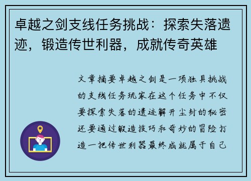 卓越之剑支线任务挑战：探索失落遗迹，锻造传世利器，成就传奇英雄
