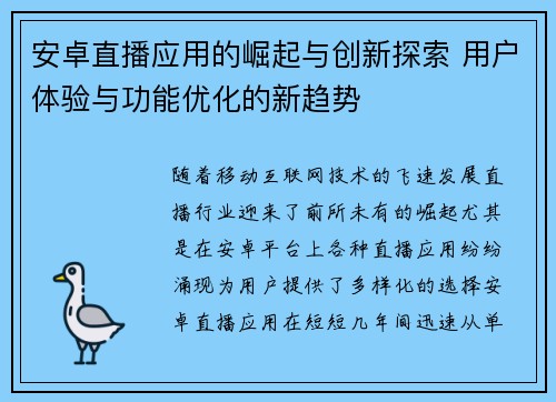 安卓直播应用的崛起与创新探索 用户体验与功能优化的新趋势
