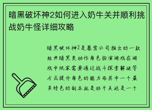 暗黑破坏神2如何进入奶牛关并顺利挑战奶牛怪详细攻略