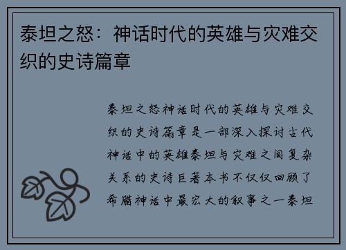 泰坦之怒：神话时代的英雄与灾难交织的史诗篇章