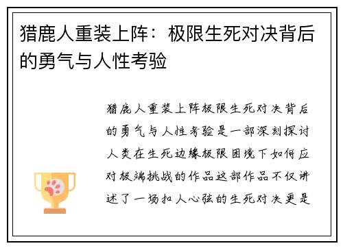 猎鹿人重装上阵：极限生死对决背后的勇气与人性考验