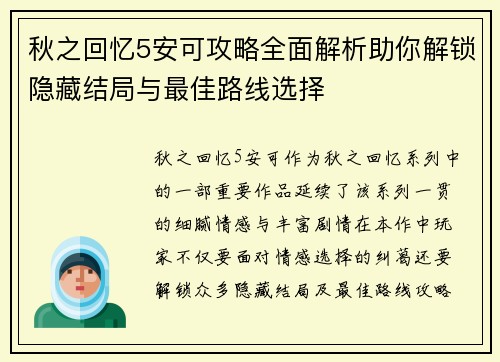 秋之回忆5安可攻略全面解析助你解锁隐藏结局与最佳路线选择