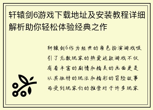 轩辕剑6游戏下载地址及安装教程详细解析助你轻松体验经典之作