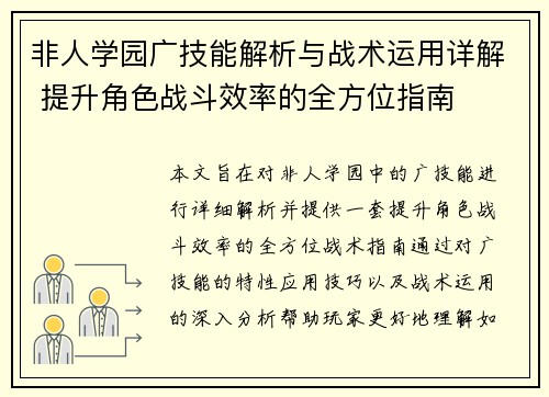 非人学园广技能解析与战术运用详解 提升角色战斗效率的全方位指南