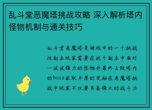 乱斗堂恶魔塔挑战攻略 深入解析塔内怪物机制与通关技巧