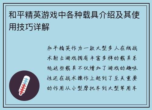 和平精英游戏中各种载具介绍及其使用技巧详解