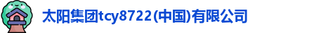 太阳集团tcy8722